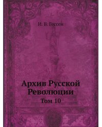 Архив Русской Революции