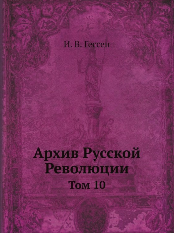 Архив Русской Революции