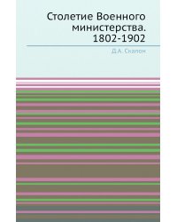 Столетие Военного министерства. 1802-1902