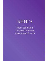 Книга учета трудовых книжек и вкладыщей к ним