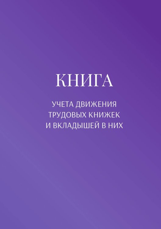 Обложка книги «Книга учета трудовых книжек и вкладыщей к ним» — автора нет, ISBN 9785521887132