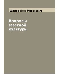 Вопросы газетной культуры