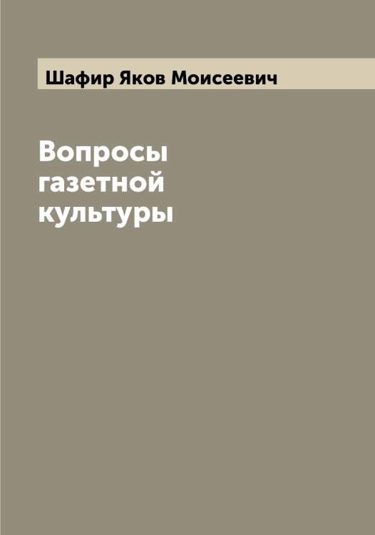 Обложка книги «Вопросы газетной культуры» — Шафир Яков Моисеевич, ISBN 9785521307074