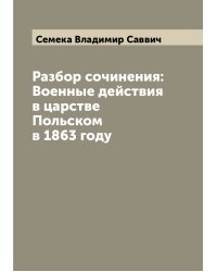 Разбор сочинения: Военные действия в царстве Польском в 1863 году