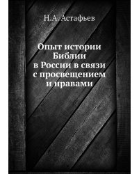 Опыт истории Библии в России в связи с просвещением и нравами