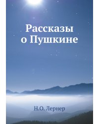 Рассказы о Пушкине