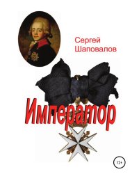 Император