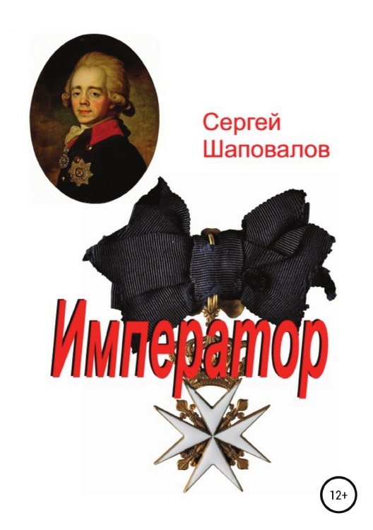 Обложка книги «Император» — Сергей Шаповалов, ISBN 9785532930179