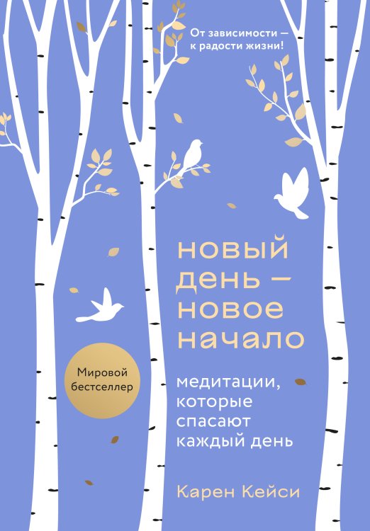 Обложка книги «Новый день - новое начало. Медитации, которые спасают каждый день» — Карен Кейси, ISBN 9785042417870