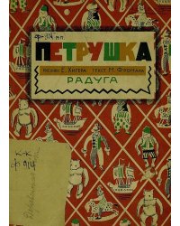 Петрушка