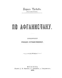 По Афганистану. Приключения русского путешественника
