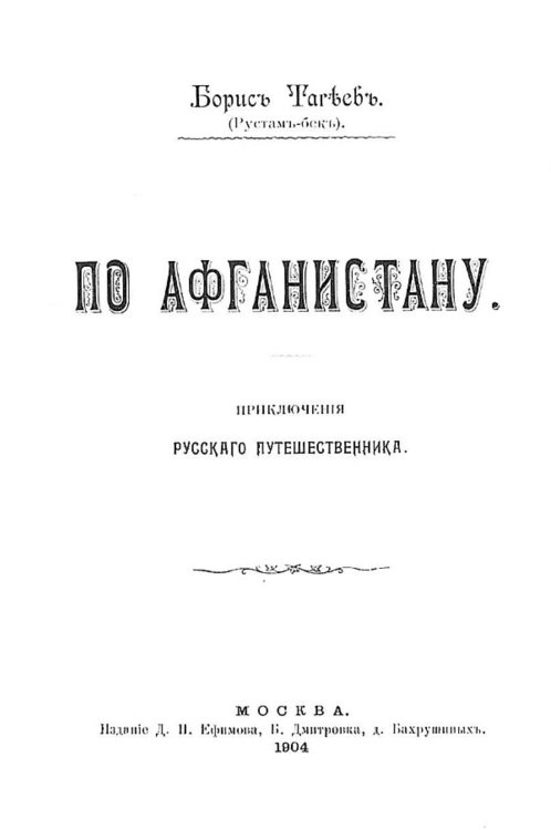 Обложка книги «По Афганистану. Приключения русского путешественника» — Тагеев Борис Леонидович, ISBN 9785521965571