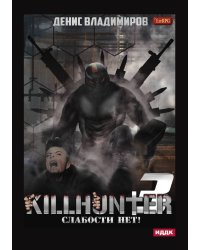 Киллхантер. Книга 3. Слабости нет!