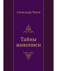 Тайны живописи