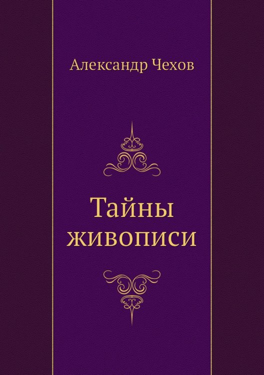 Тайны живописи