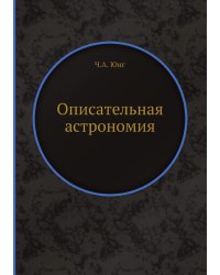 Описательная астрономия