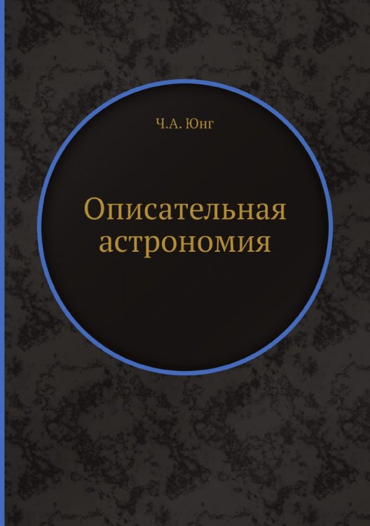 Описательная астрономия Описательная астрономия