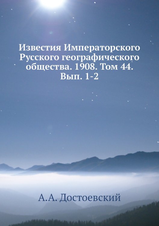 Известия Императорского Русского географического общества. 1908. Том 44. Вып. 1-2