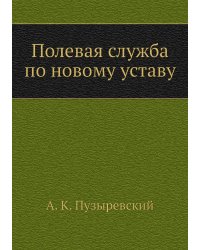 Полевая служба по новому уставу