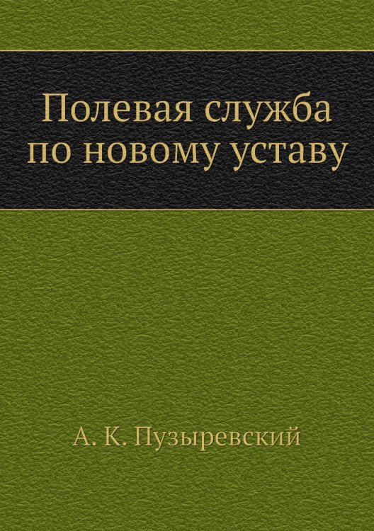 Полевая служба по новому уставу