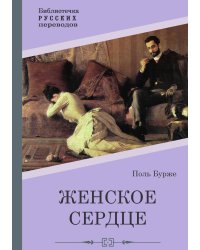 Женское сердце