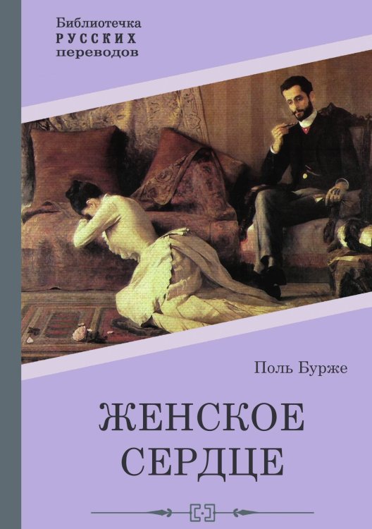 Обложка книги «Женское сердце» — Поль Бурже, ISBN 9785517100030