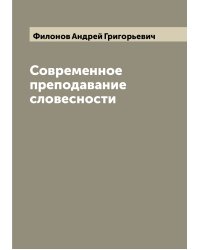 Современное преподавание словесности
