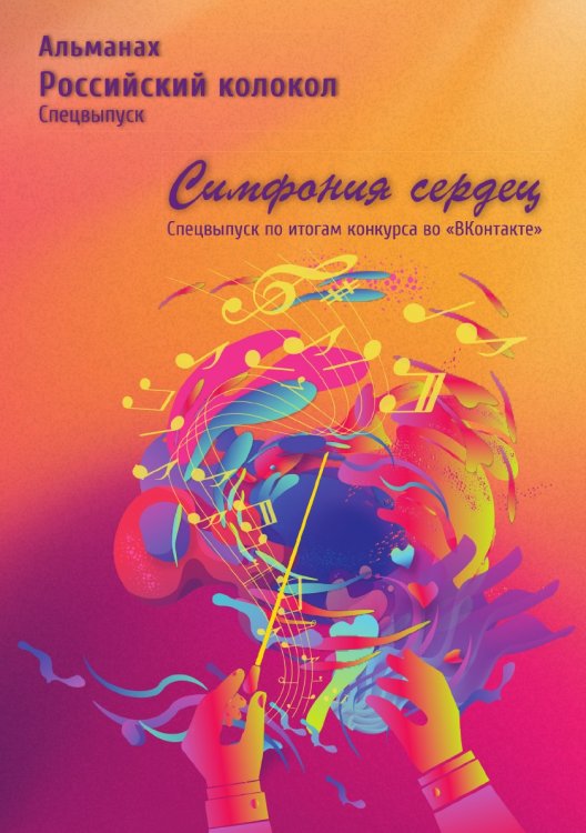 Спецвыпуск "Симфония сердец"