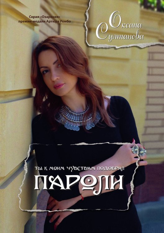 Обложка книги «Пароли» — Султанова Оксана, ISBN 9785907350854