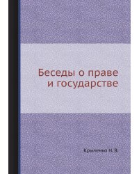 Беседы о праве и государстве