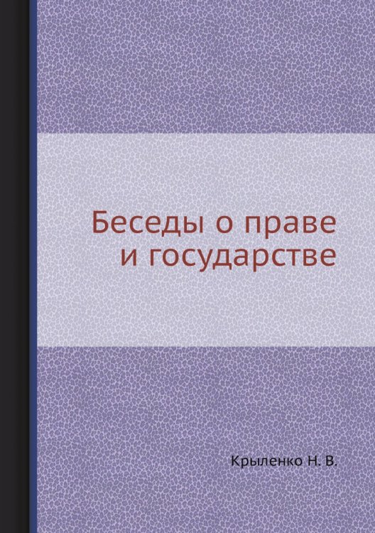 Беседы о праве и государстве