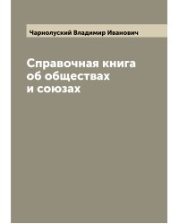 Справочная книга об обществах и союзах