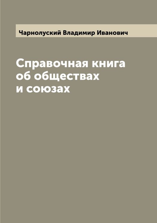 Обложка книги «Справочная книга об обществах и союзах» — Чарнолуский Владимир Иванович, ISBN 9785521297689