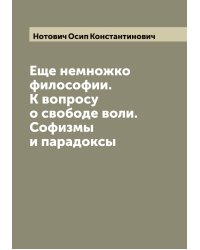 Еще немножко философии. К вопросу о свободе воли. Софизмы и парадоксы