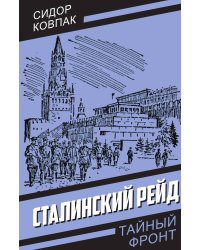 Сталинский рейд