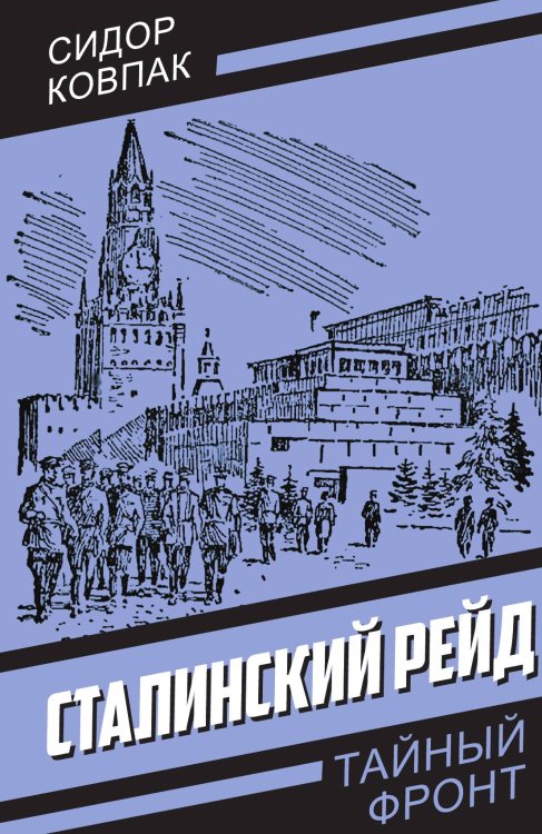 Обложка книги «Сталинский рейд» — Ковпак С.А., ISBN 9785002227518