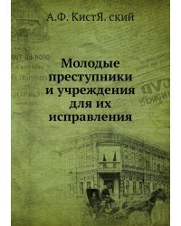 Молодые преступники и учреждения для их исправления