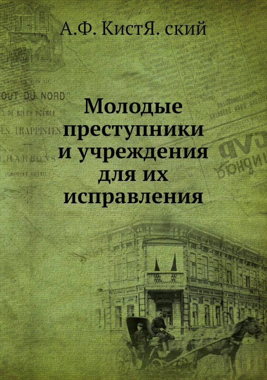 Молодые преступники и учреждения для их исправления