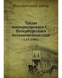 Труды императорского С.-Петербургского ботанического сада