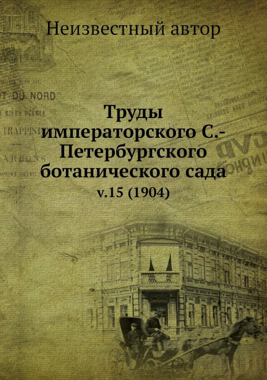 Труды императорского С.-Петербургского ботанического сада