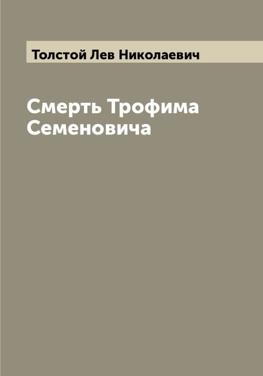 Обложка книги «Смерть Трофима Семеновича» — Толстой Лев Николаевич, ISBN 9785519772099