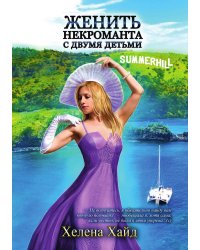 Женить некроманта с двумя детьми