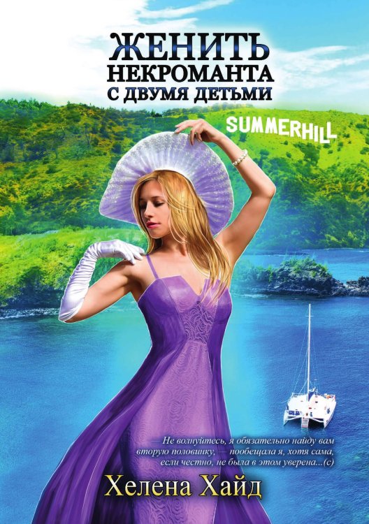Обложка книги «Женить некроманта с двумя детьми» — Х. Хайд, ISBN 9785517069795