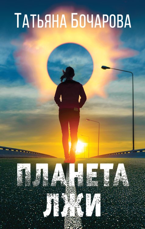 Обложка книги «Планета лжи» — Татьяна Бочарова, ISBN 9785042248689