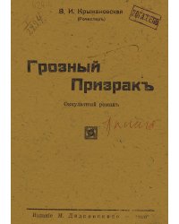 Грозный призрак