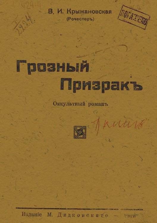 Обложка книги «Грозный призрак» — Крыжановская Вера Ивановна, ISBN 9785521980710