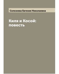 Киля и Косой: повесть