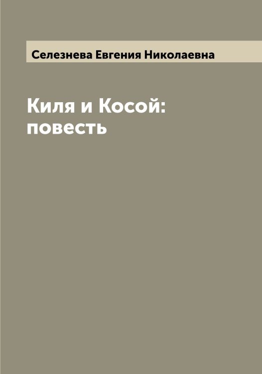 Обложка книги «Киля и Косой: повесть» — Селезнева Евгения Николаевна, ISBN 9785519851831