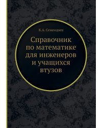 Справочник по математике для инженеров и учащихся втузов