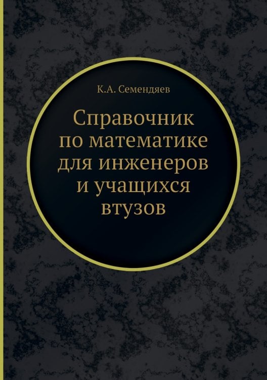 Справочник по математике для инженеров и учащихся втузов Справочник по математике для инженеров и учащихся втузов